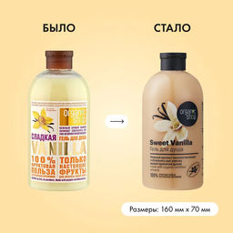 Гель для душа сладкая vanilla, 500 мл / HOME MADE / Organic Shop