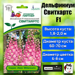 3309P Дельфиниум F1 новозеландский СВИТХАРТС 3шт