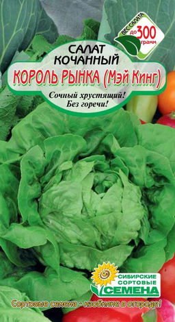 Король рынка (Мэй Кинг) салат кочанный 0,5 г (ссс) Р