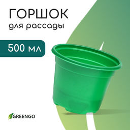 Цена за 2 шт. Горшок для рассады, 500 мл, d=11 см, h=8.5 см, мягкий пластик, зелёный, набор 10 шт., Greengo
