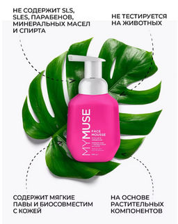 Мусс для умывания MYMUSE для всех типов кожи 300 мл - MY MUSE фото 7