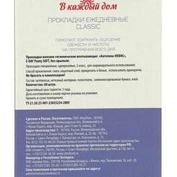 Цена за 2 шт. Прокладки ежедневные «В каждый дом», сlassic, 60 шт.