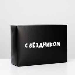 Цена за 10 шт. Коробка складная с приколами С бездником!, 16 23 7,5 см