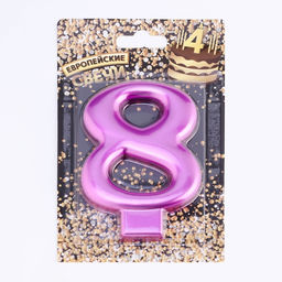 Цена за 3 шт. Свеча для торта «Европейская ГИГАНТ», цифра 8, 7 см, фиолетовый металлик