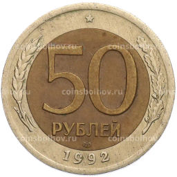 Монета 50 рублей 1992 года ЛМД