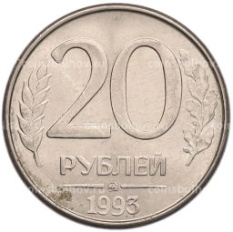 Монета 20 рублей 1993 года ММД
