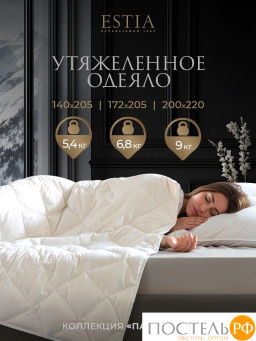 Одеяло утяжеленное Estia ПАРАДИСО хлопок/пух-перо/стекл.гранулы; 6,8 кг, бел