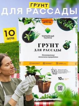 Грунт «Торфяная поляна» для рассады, 10 л