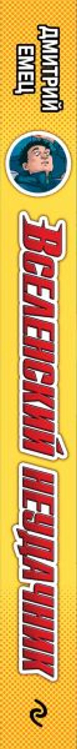 Вселенский неудачник (выпуск 1)