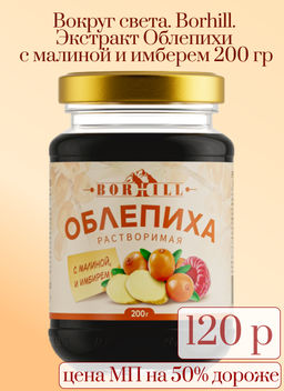Вокруг света. Borhill. Экстракт Облепихи с малиной и имберем 200 гр. стекл.банка  фото 2