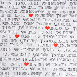 Цена за 10 шт. Бумага упаковочная глянцевая Ты моё счастье, 70?100 см