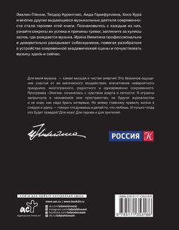 Энигма. Беседы с героями современного музыкального мира