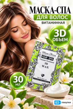 Маска-Спа для волос Витаминная "3D-объем" MORE THAN 30 мл