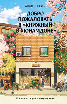Добро пожаловать в Книжный в Хюнамдоне