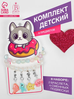 Набор «Выбражулька» 6 предметов: 2 браслета d=5 см, 4 сменных подвески, подводный мир, МИКС