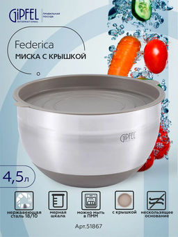 51867 GIPFEL Миска FEDERICA с крышкой, 24х13,5см/4,5л. Материал: нержавеющая сталь 18/10, пластик. Толщина: 0,6мм. Цвет: бежевый