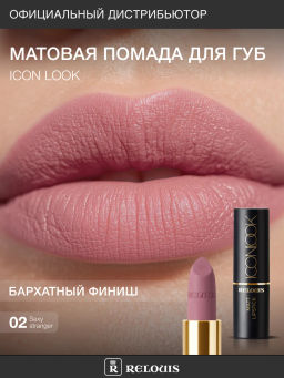 RELOUIS Помада губная матовая ICON LOOK тон:02 нежный розовый фото 5