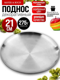 40717 Тарелка-поднос 21 см нерж/ст MB (х100)