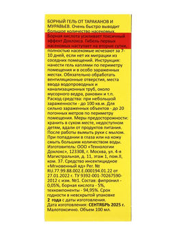 Средство от тараканов Дохлокс Сгинь №76, гель, борный, усиленный, флакон, 100 мл