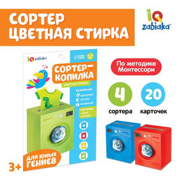 Обучающий набор Сортер-копилка. Цветная стирка, по методике Монтессори