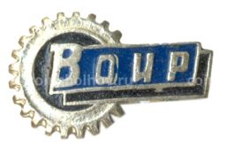 Значок Всероссийское общество изобретателей и рационализаторов (ВОИР)