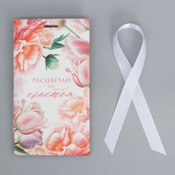 Пакет подарочный с лентой, упаковка, «Расцветай от счастья», 13 х 23 х 7 см