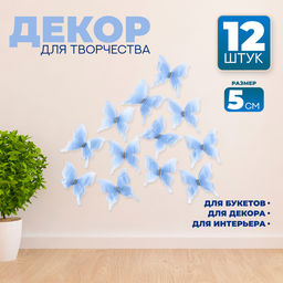 Декор для творчества «Бабочка», трёхслойный, набор 12 шт., размер 1 шт. — 5×4.5 см, цвет голубой