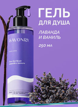 Гель для душа SAVONRY ЛАВАНДА и ВАНИЛЬ(250 мл)