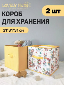 Короба стеллажные, без крышки, 31*31*31 см, набор 2 шт., жёлт., ЛЮБИМЧИКИ, шт