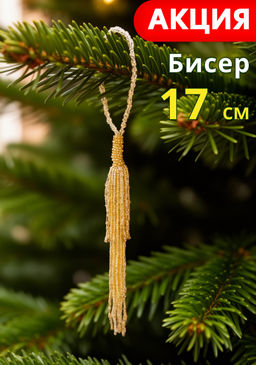 Игрушка елочная, 17 см, бисер, шампань, Кисточка, New year