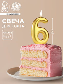 Цена за 3 шт. Свеча в торт «Европейская», цифра 6, 6 см, золото