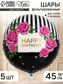 Воздушный шар фольгированный 18" круг «HBD», набор 5 штук