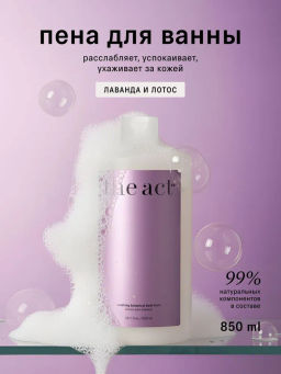 Пена для ванны (Soothing Botanical Bath Foam) , 850 мл