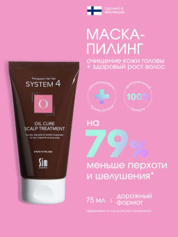 System 4 Терапевтическая маска-пилинг О, 75 мл