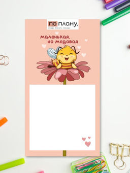 Магнитный блок для заметок ПО ПЛАНУ. "Маленькая, но медовая", плотность 80г.