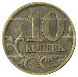10 копеек 2005 года С-П