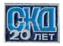 Значок СКД 20 лет