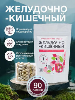 Капсулы Желудочно-кишечный. Травяная формула - Травы горного крыма фото 10
