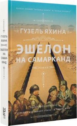 Эшелон на Самарканд