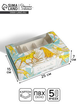 Цена за 5 шт. Коробка для эклеров, кондитерская упаковка, 5 вкладышей, «Для тебя», 25.2×15×7 см