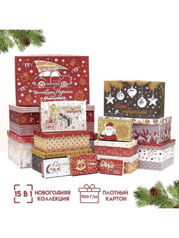 Набор подарочных новогодних коробок 15 в 1 «Изысканность», 47.5×35.5×17.5 - 12×7×4 см
