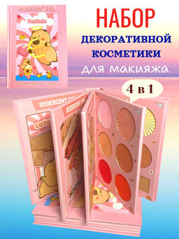 Подарочный набор декоративной косметики для макияжа 4 в 1