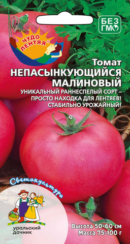 Томат НЕПАСЫНКУЮЩИЙСЯ МАЛИНОВЫЙ  Прост в уходе, не пасынкуется! Устойчив к погодным стрессам! Высочайшая завязываемость плодов в любую погоду!