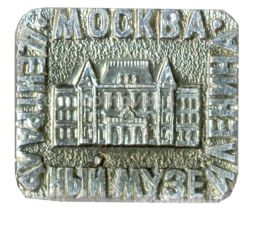 Значок Москва- центральный музей В.И. Ленина