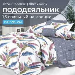 Пододеяльник 1,5-спальный, сатин Престиж (Инна (основа))