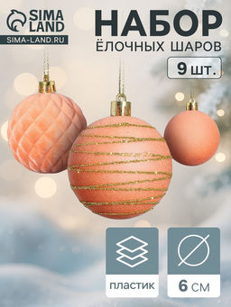 Ёлочные шары набор 9 шт., d=6 см, Бархат. Карнавал персиковый
