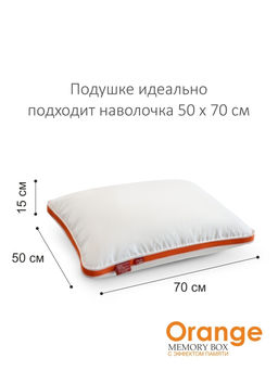Подушка "Orange Memory Box" 50*70, MB-5414