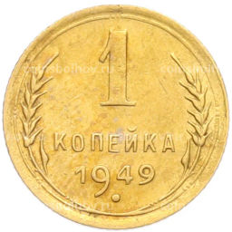 Монета 1 копейка 1949 года