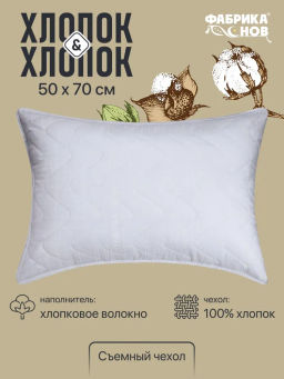 Подушка ФС Хлопок&Хлопок 50*70 (хлопок)