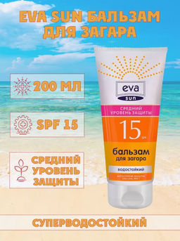 Бальзам для загара EVA SUN средний уровень защиты SPF 15, 200 мл